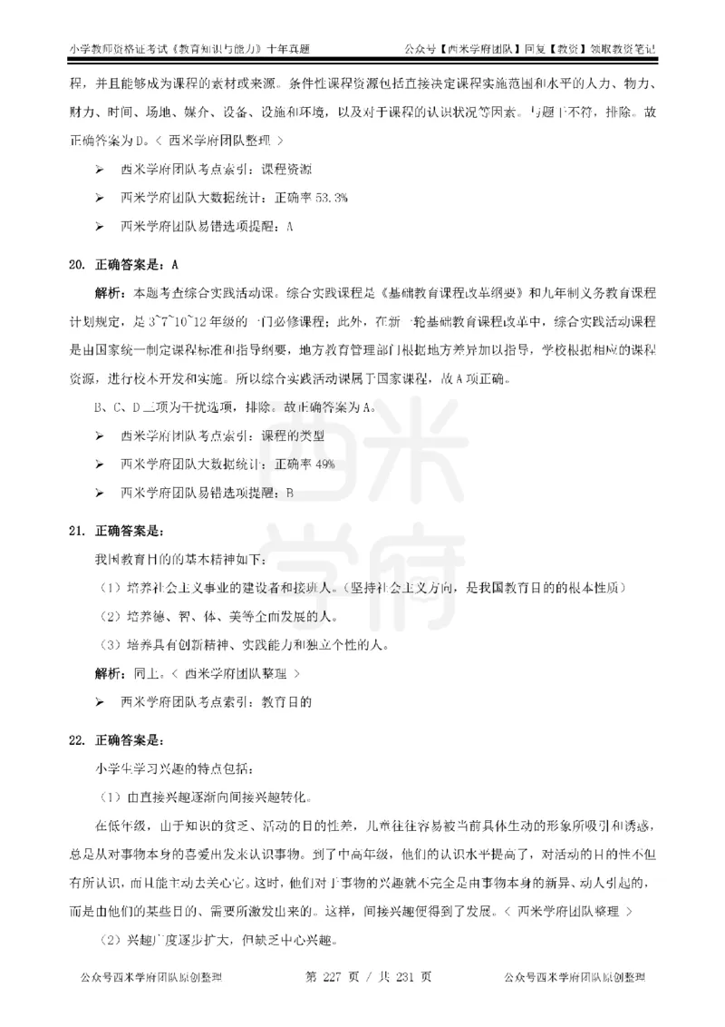 14年-19年真题答案-小学-教育知识_教资_25下资料合集二_2025下（科一科二）十年真题汇编「最新完整版❗️」_小学：10年教资真题汇编