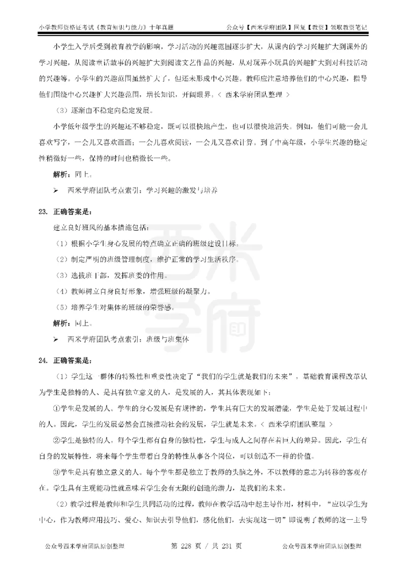 14年-19年真题答案-小学-教育知识_教资_25下资料合集二_2025下（科一科二）十年真题汇编「最新完整版❗️」_小学：10年教资真题汇编