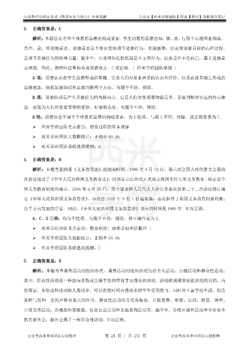 14年-19年真题答案-小学-教育知识_教资_25下资料合集二_2025下（科一科二）十年真题汇编「最新完整版❗️」_小学：10年教资真题汇编
