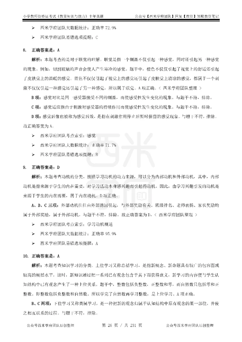 14年-19年真题答案-小学-教育知识_教资_25下资料合集二_2025下（科一科二）十年真题汇编「最新完整版❗️」_小学：10年教资真题汇编