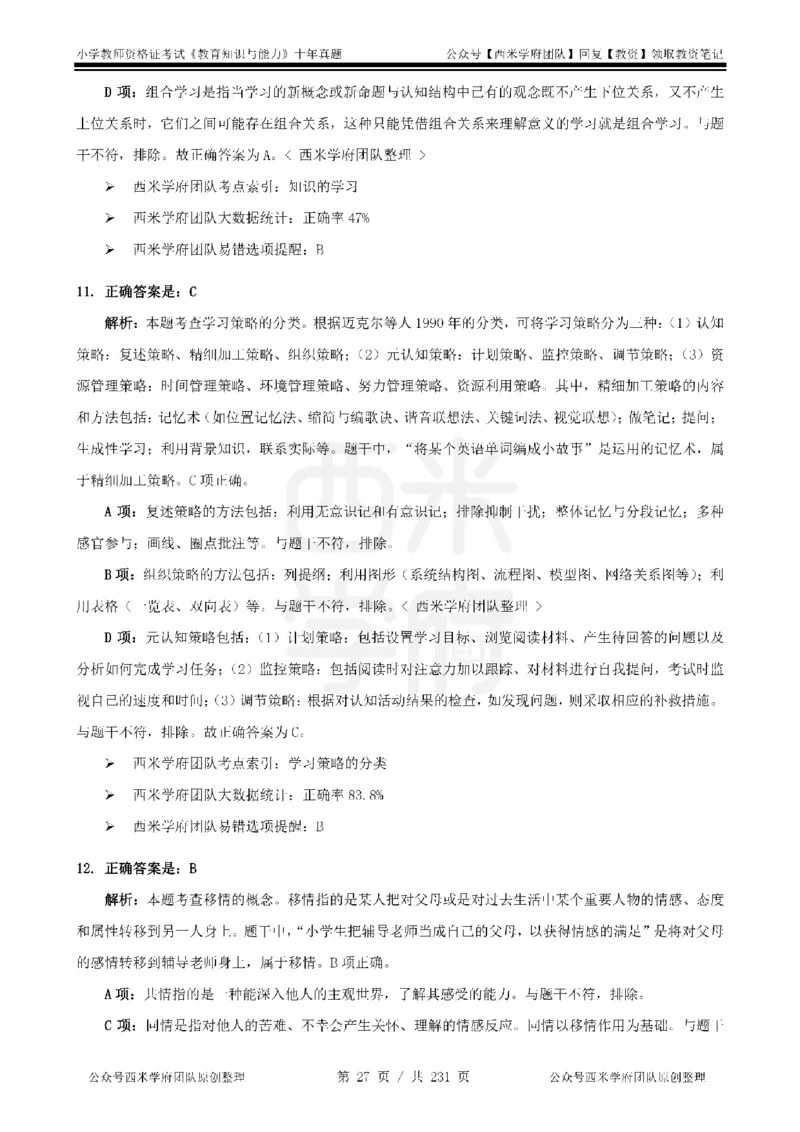 14年-19年真题答案-小学-教育知识_教资_25下资料合集二_2025下（科一科二）十年真题汇编「最新完整版❗️」_小学：10年教资真题汇编