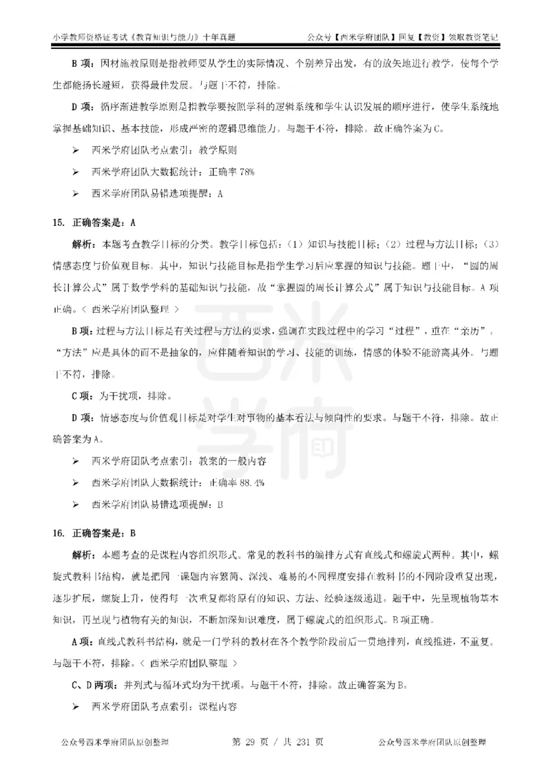 14年-19年真题答案-小学-教育知识_教资_25下资料合集二_2025下（科一科二）十年真题汇编「最新完整版❗️」_小学：10年教资真题汇编