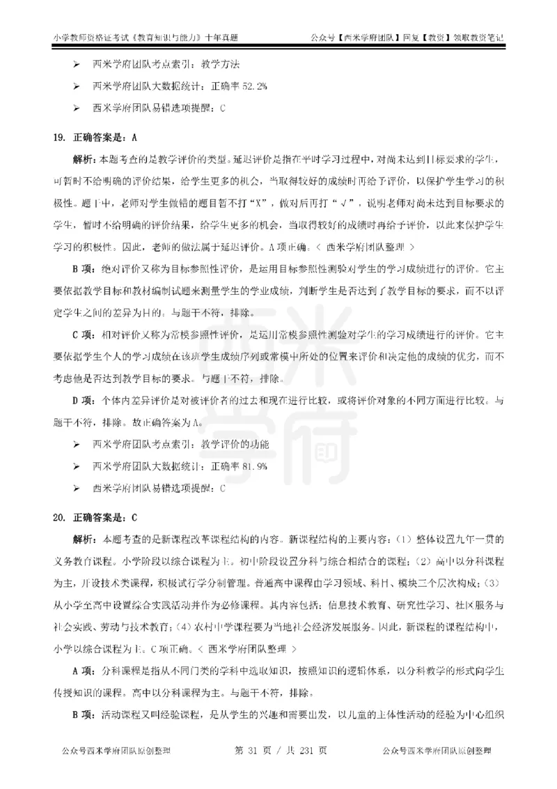 14年-19年真题答案-小学-教育知识_教资_25下资料合集二_2025下（科一科二）十年真题汇编「最新完整版❗️」_小学：10年教资真题汇编