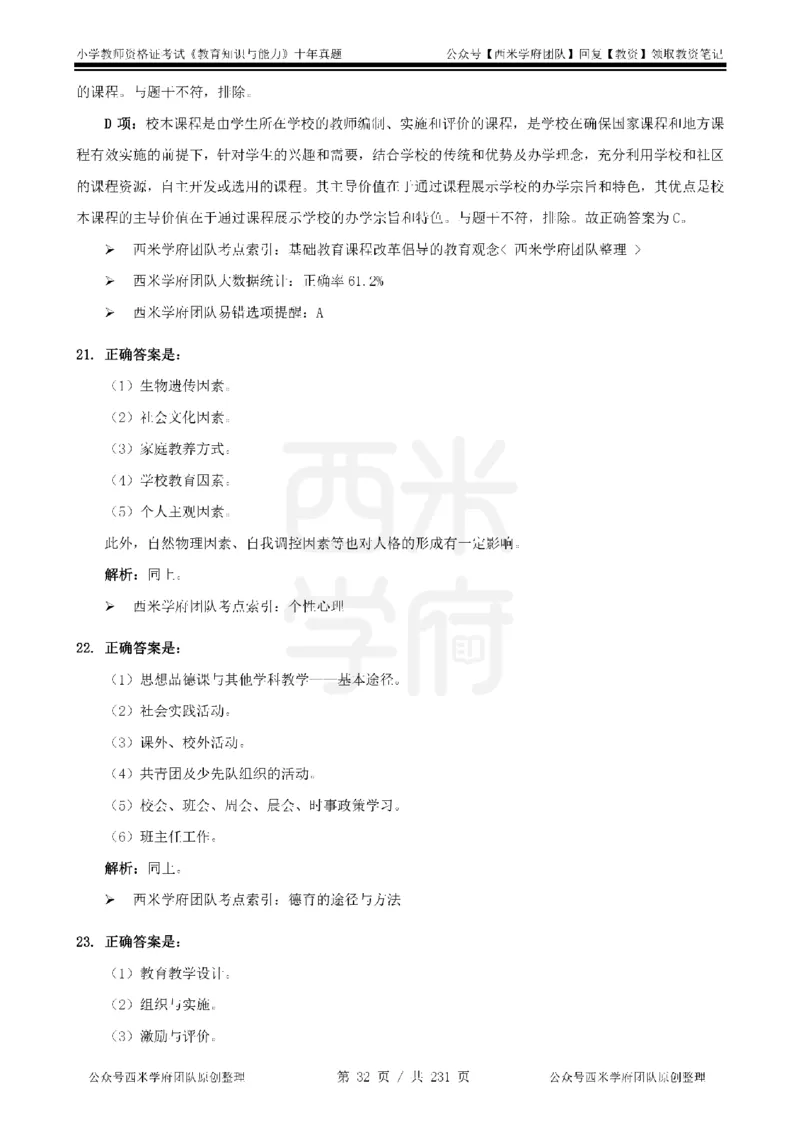 14年-19年真题答案-小学-教育知识_教资_25下资料合集二_2025下（科一科二）十年真题汇编「最新完整版❗️」_小学：10年教资真题汇编