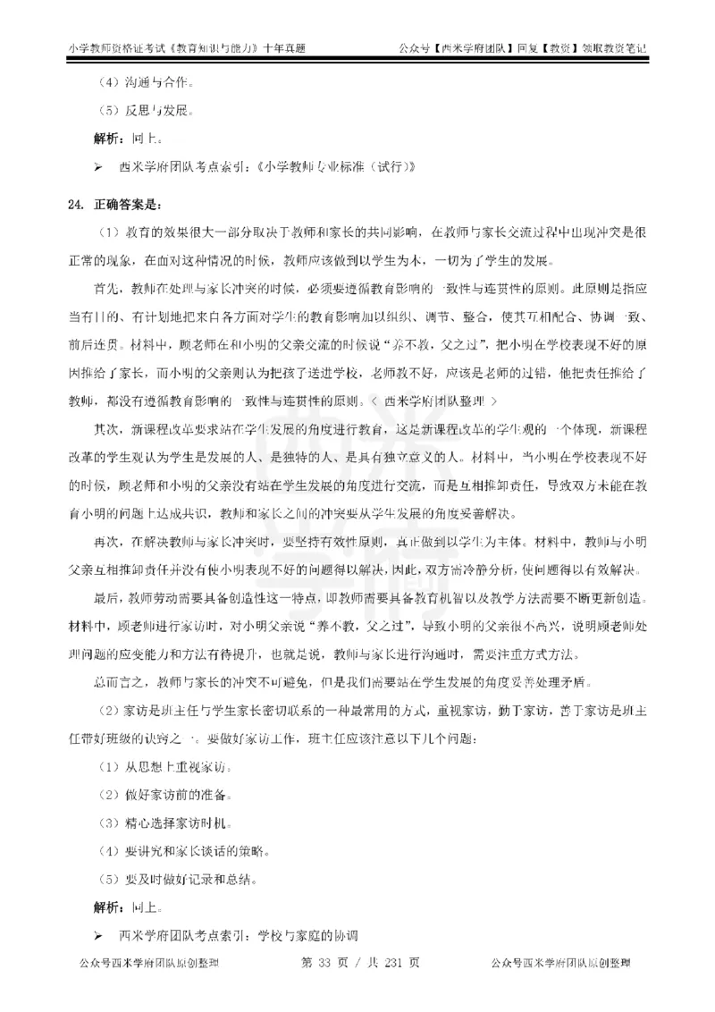 14年-19年真题答案-小学-教育知识_教资_25下资料合集二_2025下（科一科二）十年真题汇编「最新完整版❗️」_小学：10年教资真题汇编