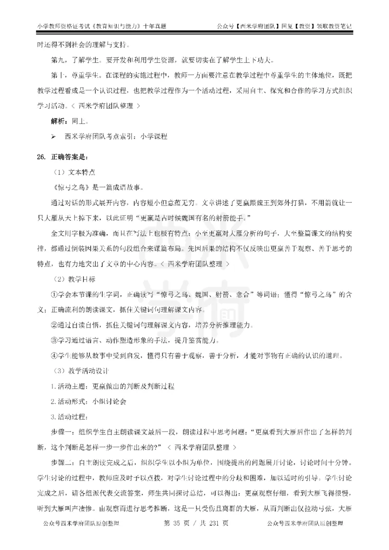 14年-19年真题答案-小学-教育知识_教资_25下资料合集二_2025下（科一科二）十年真题汇编「最新完整版❗️」_小学：10年教资真题汇编