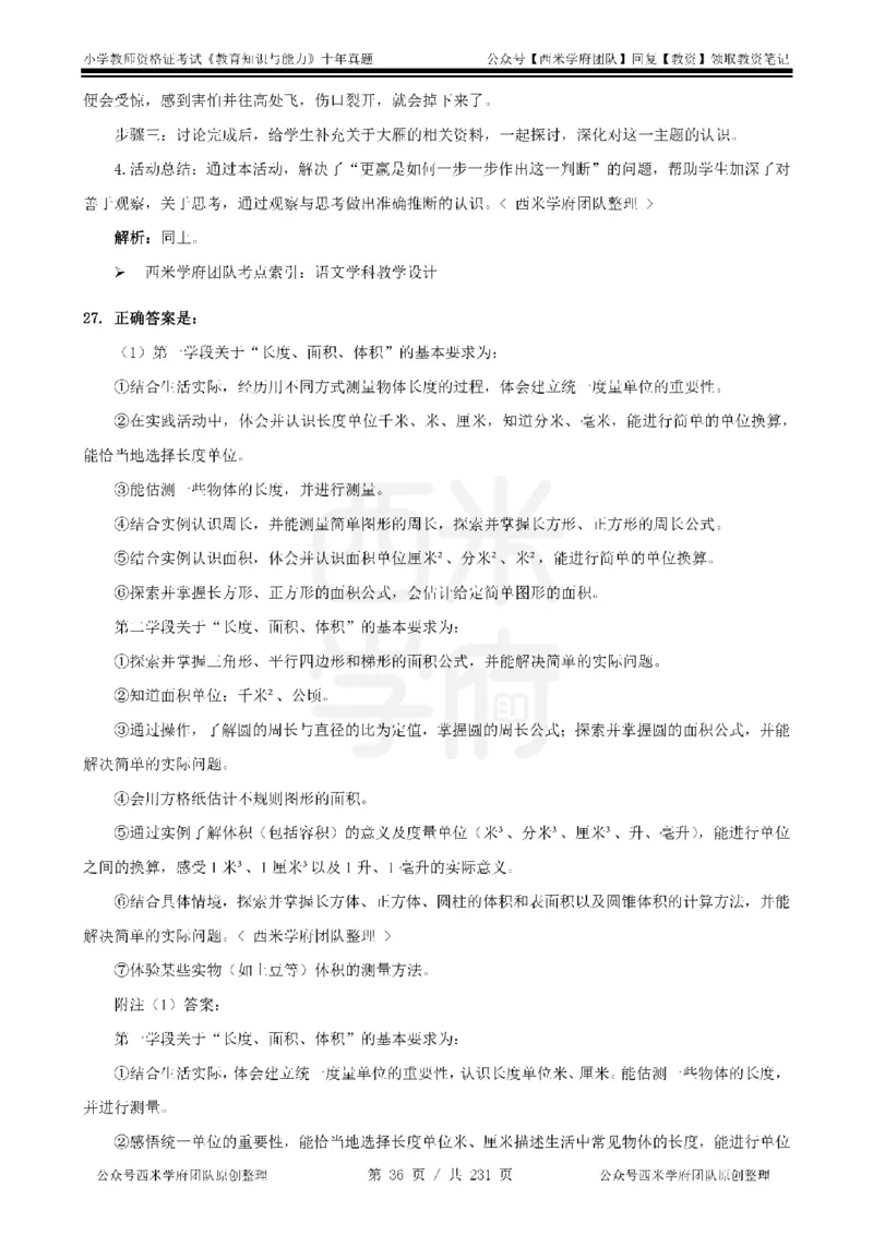 14年-19年真题答案-小学-教育知识_教资_25下资料合集二_2025下（科一科二）十年真题汇编「最新完整版❗️」_小学：10年教资真题汇编