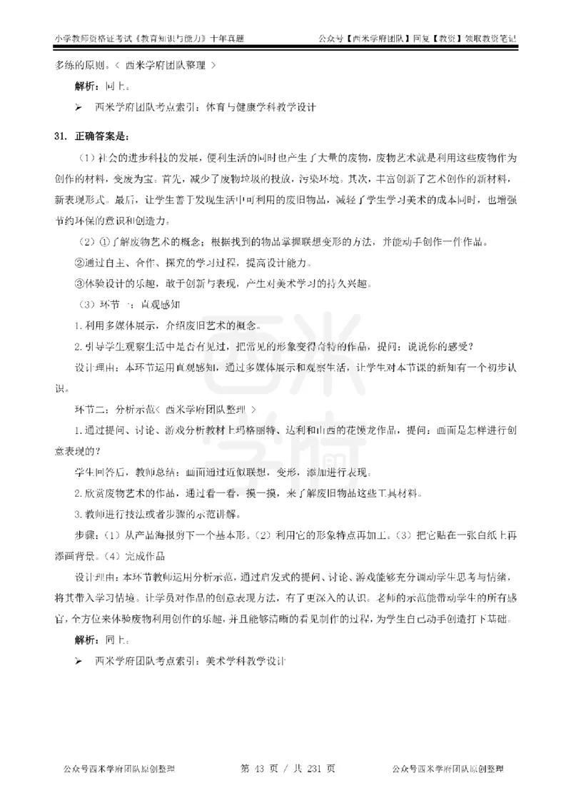 14年-19年真题答案-小学-教育知识_教资_25下资料合集二_2025下（科一科二）十年真题汇编「最新完整版❗️」_小学：10年教资真题汇编