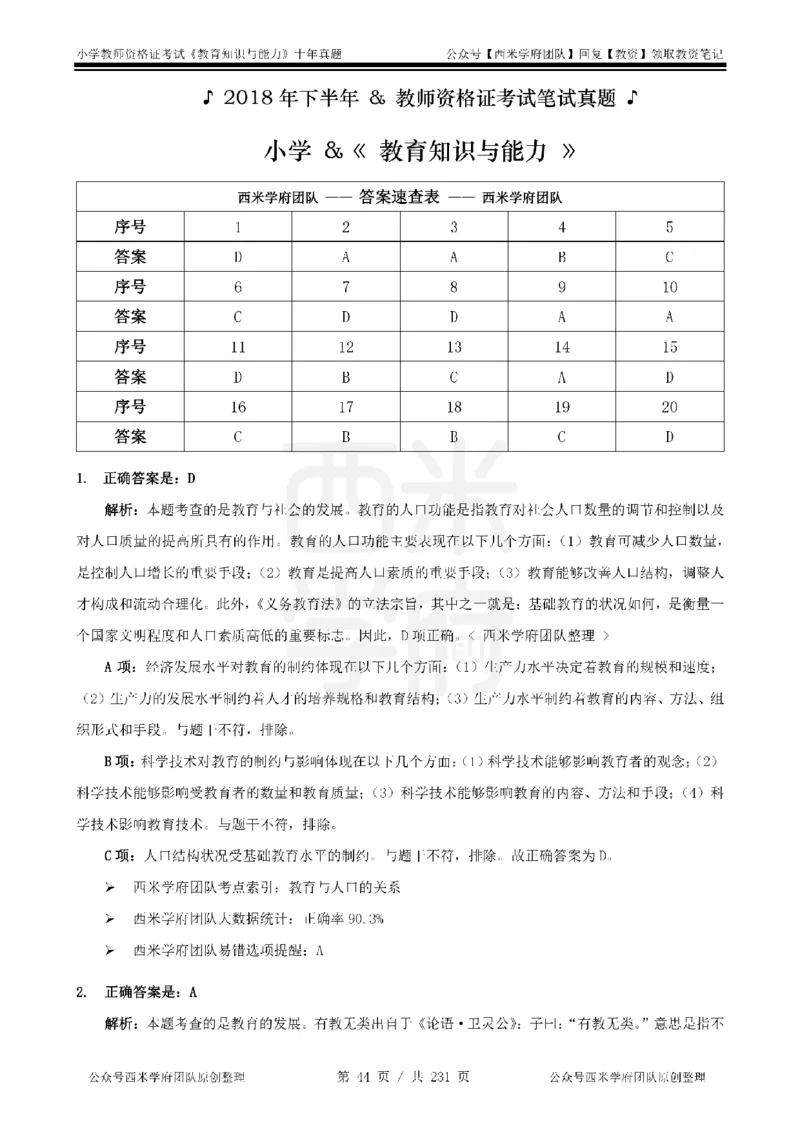 14年-19年真题答案-小学-教育知识_教资_25下资料合集二_2025下（科一科二）十年真题汇编「最新完整版❗️」_小学：10年教资真题汇编