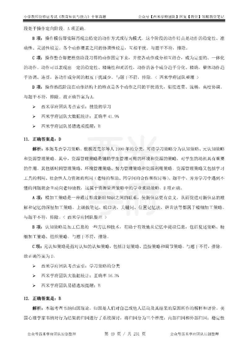 14年-19年真题答案-小学-教育知识_教资_25下资料合集二_2025下（科一科二）十年真题汇编「最新完整版❗️」_小学：10年教资真题汇编