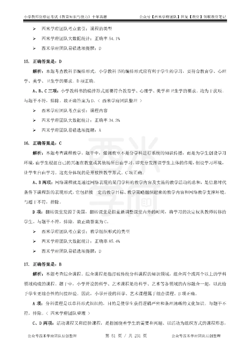 14年-19年真题答案-小学-教育知识_教资_25下资料合集二_2025下（科一科二）十年真题汇编「最新完整版❗️」_小学：10年教资真题汇编