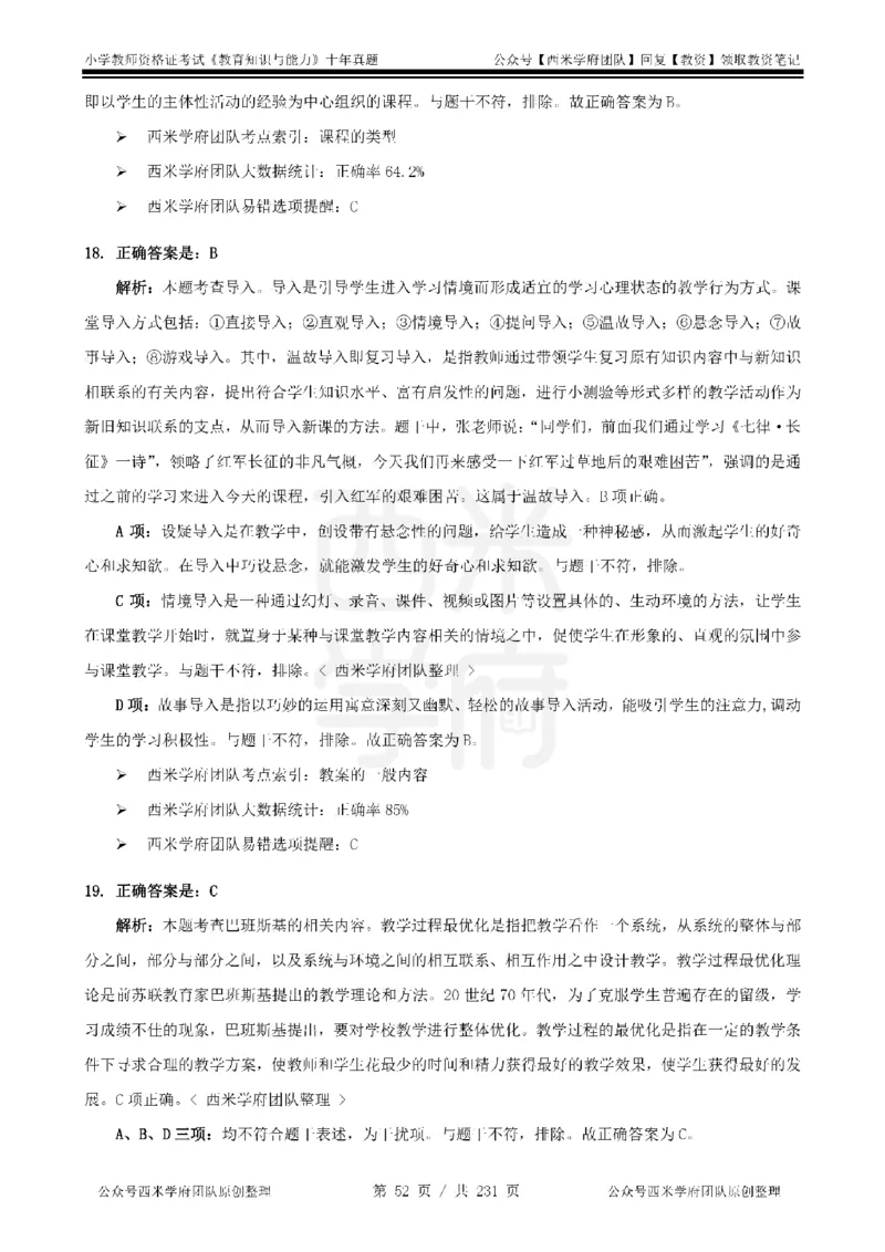 14年-19年真题答案-小学-教育知识_教资_25下资料合集二_2025下（科一科二）十年真题汇编「最新完整版❗️」_小学：10年教资真题汇编