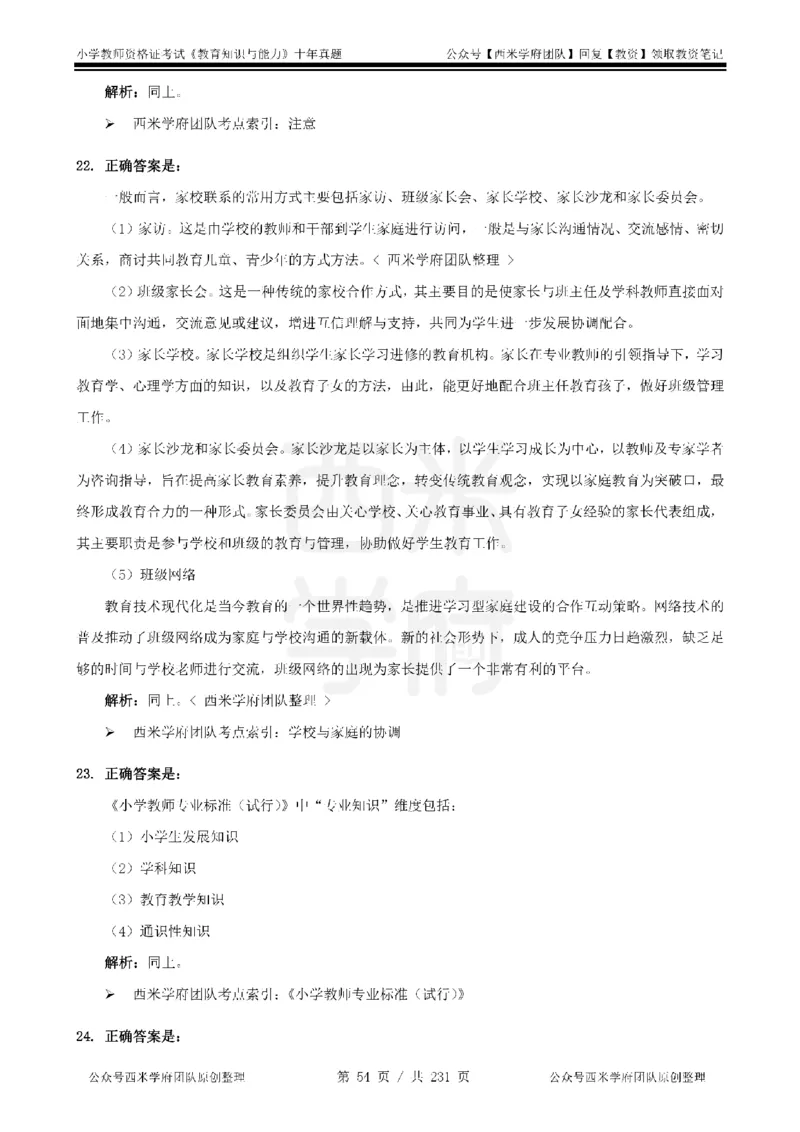 14年-19年真题答案-小学-教育知识_教资_25下资料合集二_2025下（科一科二）十年真题汇编「最新完整版❗️」_小学：10年教资真题汇编