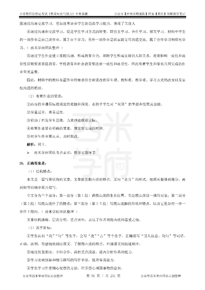 14年-19年真题答案-小学-教育知识_教资_25下资料合集二_2025下（科一科二）十年真题汇编「最新完整版❗️」_小学：10年教资真题汇编