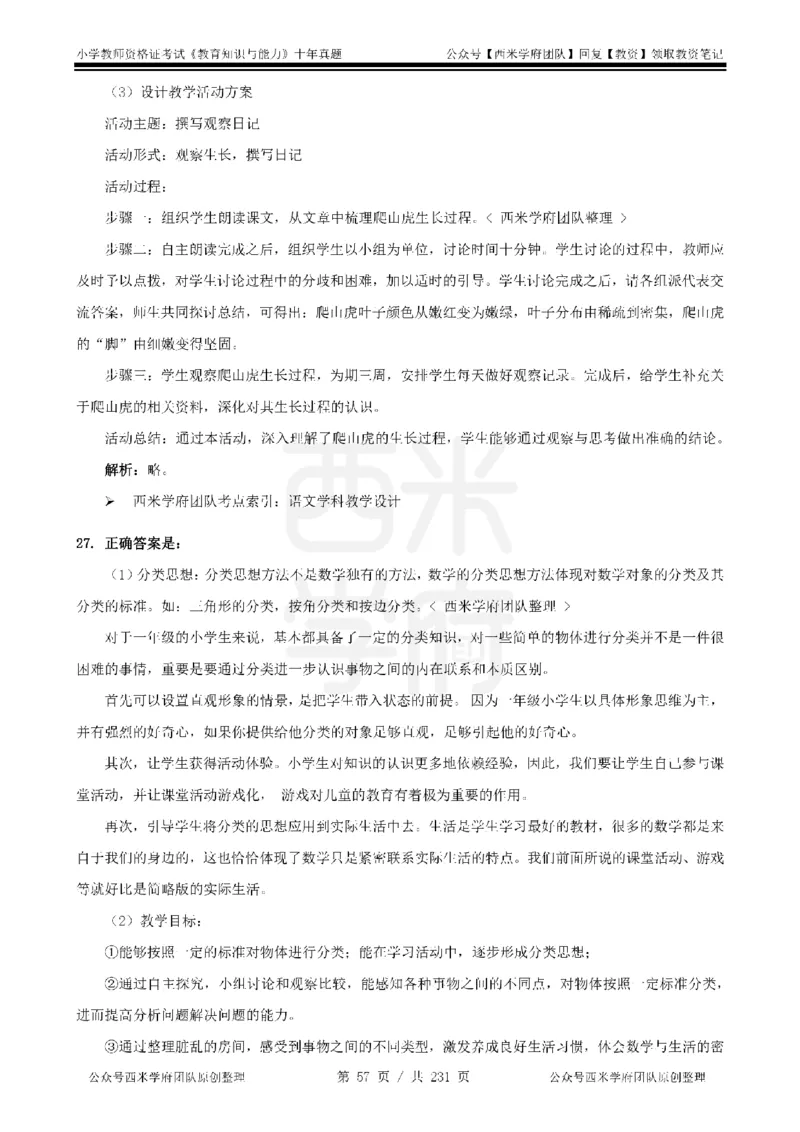 14年-19年真题答案-小学-教育知识_教资_25下资料合集二_2025下（科一科二）十年真题汇编「最新完整版❗️」_小学：10年教资真题汇编