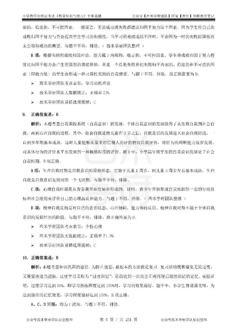 14年-19年真题答案-小学-教育知识_教资_25下资料合集二_2025下（科一科二）十年真题汇编「最新完整版❗️」_小学：10年教资真题汇编