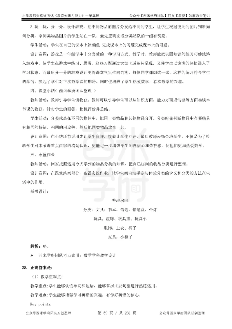 14年-19年真题答案-小学-教育知识_教资_25下资料合集二_2025下（科一科二）十年真题汇编「最新完整版❗️」_小学：10年教资真题汇编