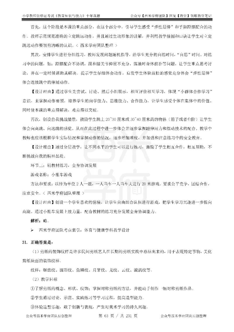 14年-19年真题答案-小学-教育知识_教资_25下资料合集二_2025下（科一科二）十年真题汇编「最新完整版❗️」_小学：10年教资真题汇编