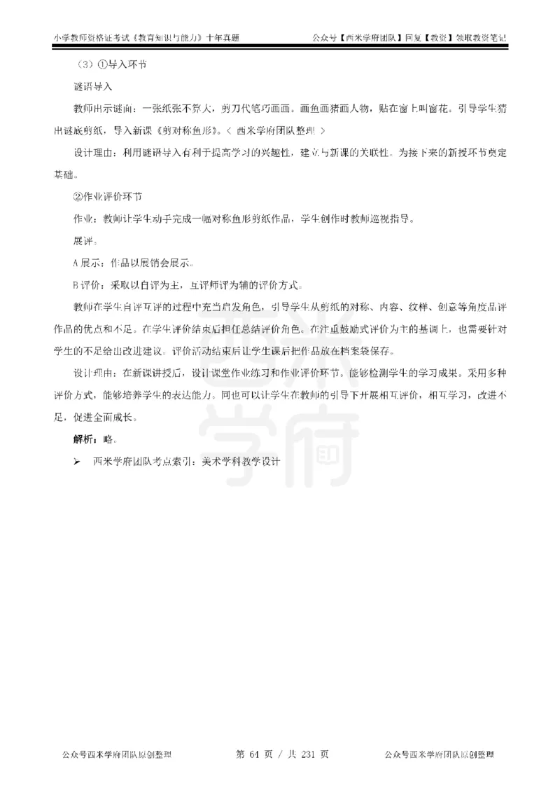 14年-19年真题答案-小学-教育知识_教资_25下资料合集二_2025下（科一科二）十年真题汇编「最新完整版❗️」_小学：10年教资真题汇编