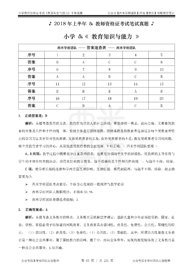 14年-19年真题答案-小学-教育知识_教资_25下资料合集二_2025下（科一科二）十年真题汇编「最新完整版❗️」_小学：10年教资真题汇编