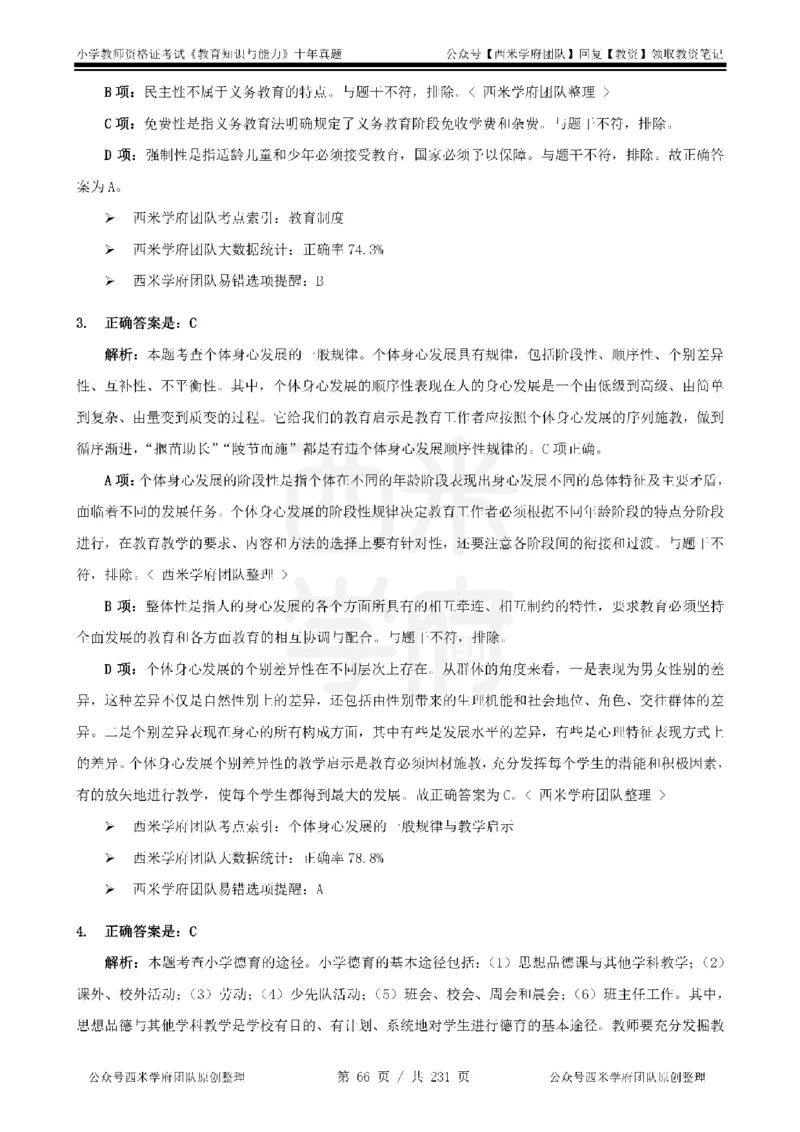 14年-19年真题答案-小学-教育知识_教资_25下资料合集二_2025下（科一科二）十年真题汇编「最新完整版❗️」_小学：10年教资真题汇编