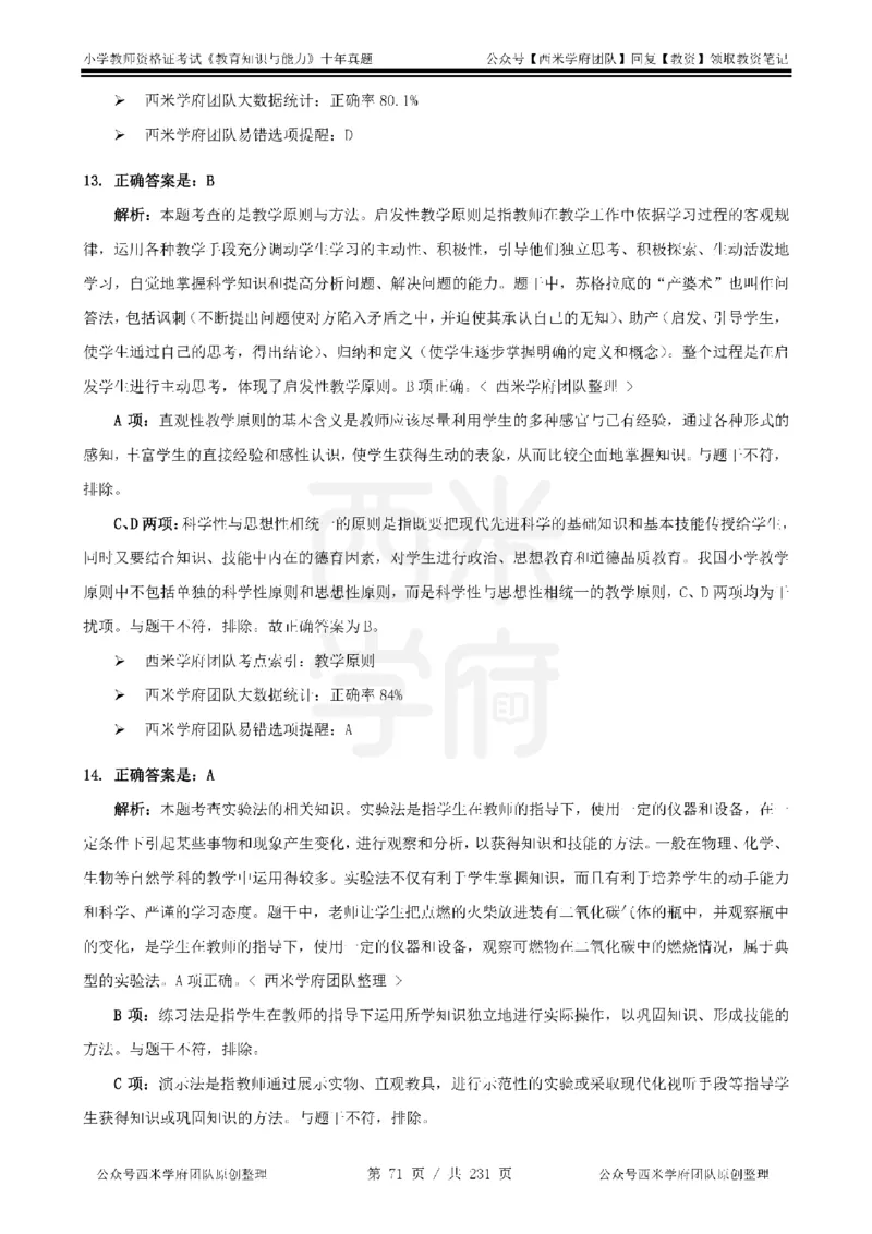 14年-19年真题答案-小学-教育知识_教资_25下资料合集二_2025下（科一科二）十年真题汇编「最新完整版❗️」_小学：10年教资真题汇编