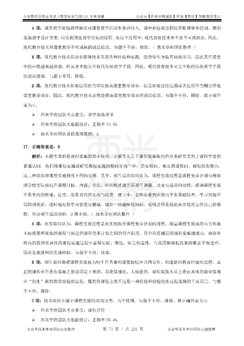 14年-19年真题答案-小学-教育知识_教资_25下资料合集二_2025下（科一科二）十年真题汇编「最新完整版❗️」_小学：10年教资真题汇编