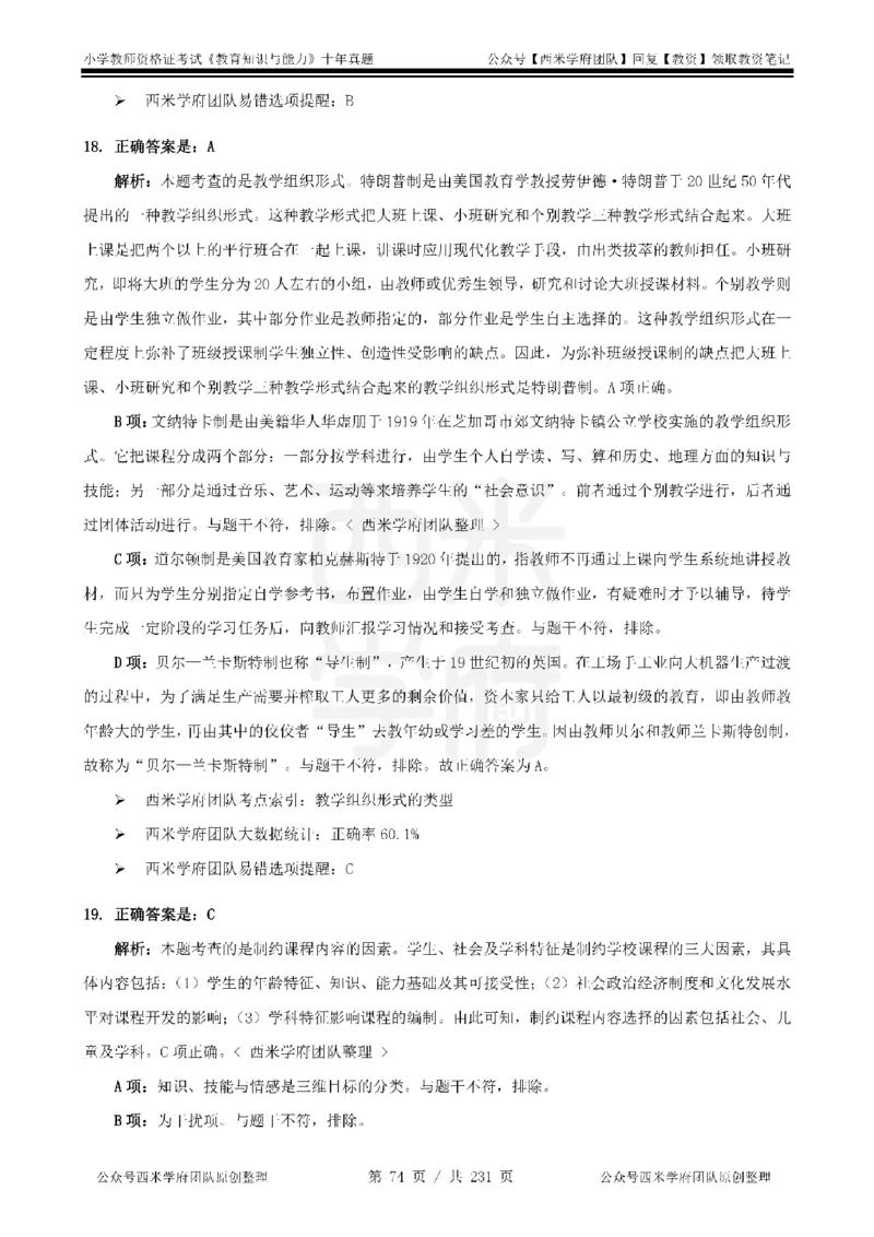 14年-19年真题答案-小学-教育知识_教资_25下资料合集二_2025下（科一科二）十年真题汇编「最新完整版❗️」_小学：10年教资真题汇编