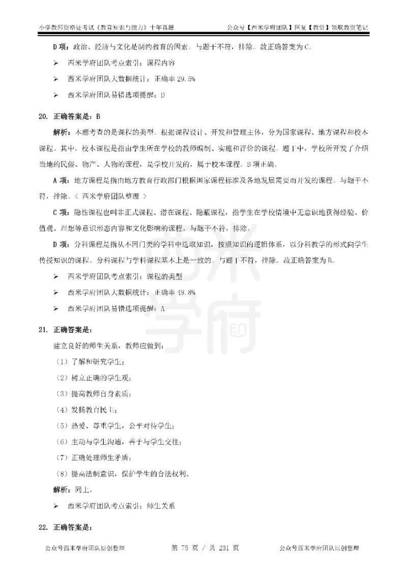 14年-19年真题答案-小学-教育知识_教资_25下资料合集二_2025下（科一科二）十年真题汇编「最新完整版❗️」_小学：10年教资真题汇编
