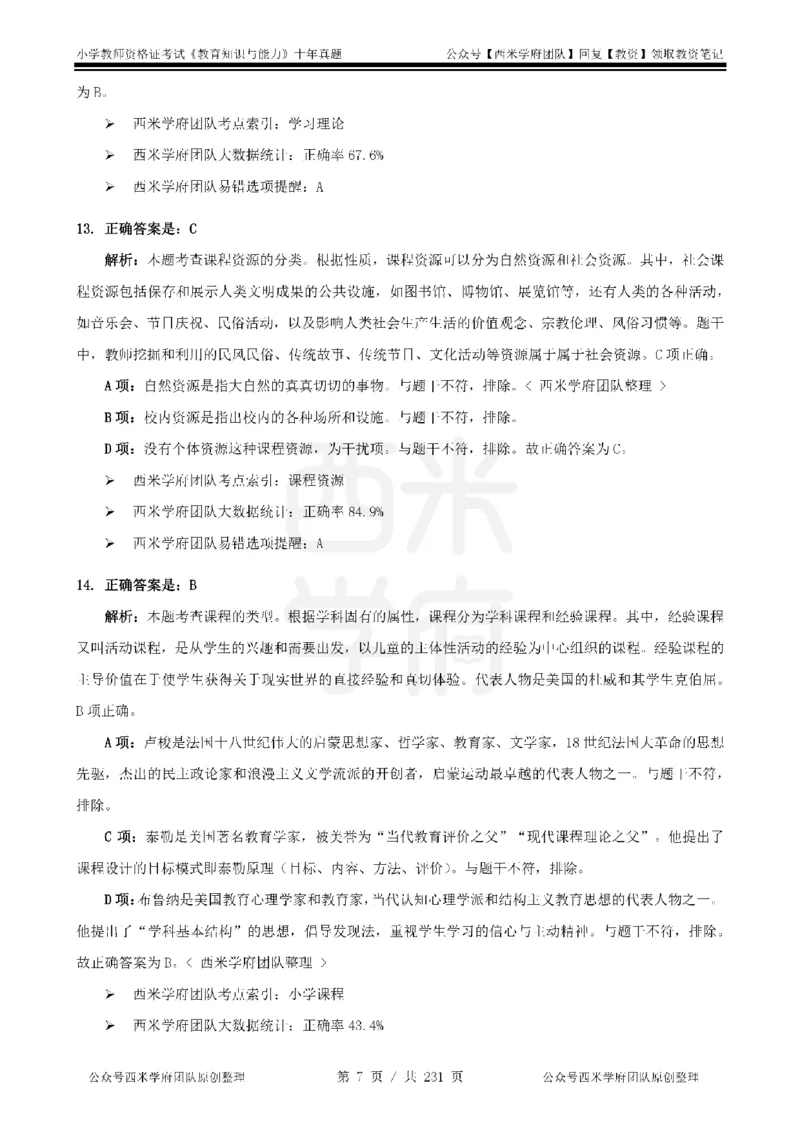 14年-19年真题答案-小学-教育知识_教资_25下资料合集二_2025下（科一科二）十年真题汇编「最新完整版❗️」_小学：10年教资真题汇编