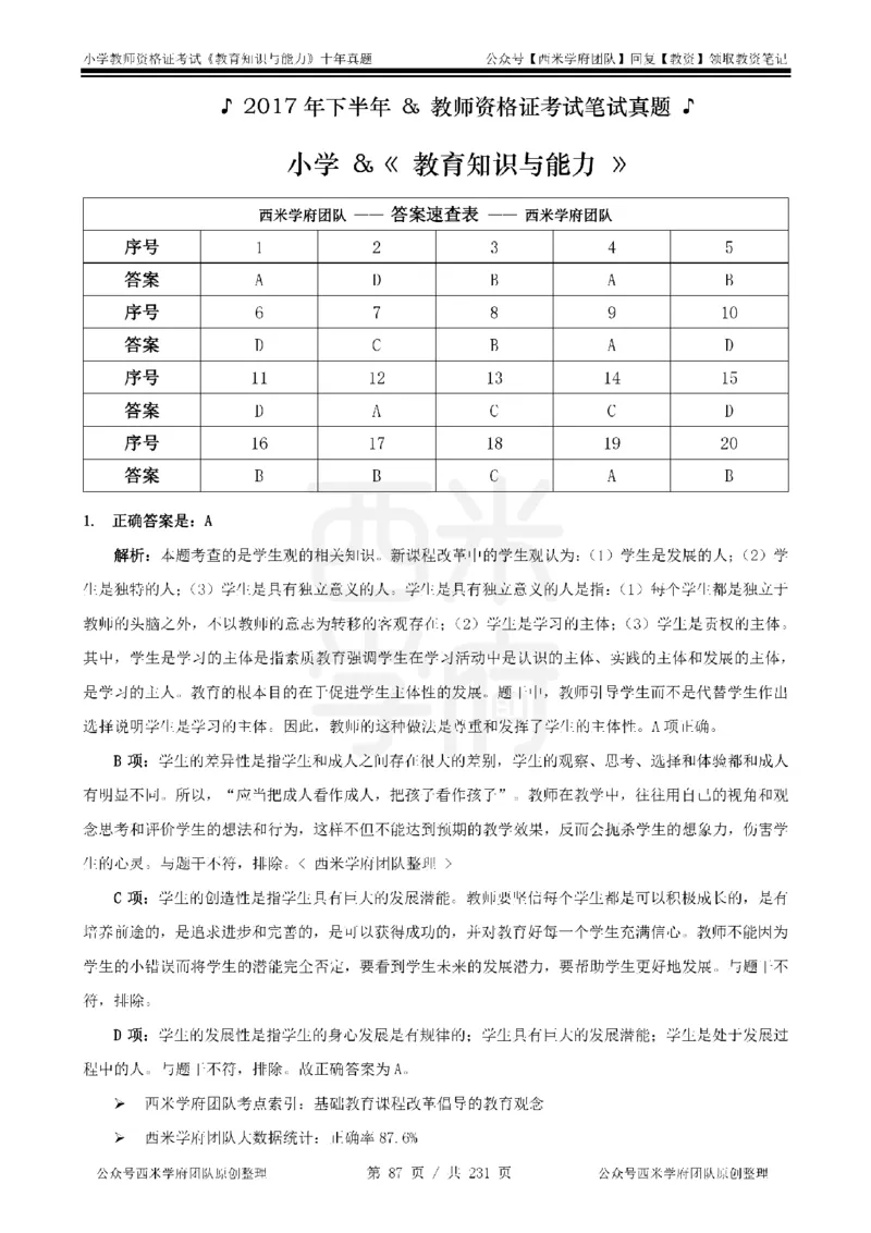 14年-19年真题答案-小学-教育知识_教资_25下资料合集二_2025下（科一科二）十年真题汇编「最新完整版❗️」_小学：10年教资真题汇编