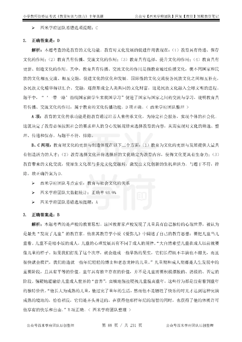 14年-19年真题答案-小学-教育知识_教资_25下资料合集二_2025下（科一科二）十年真题汇编「最新完整版❗️」_小学：10年教资真题汇编