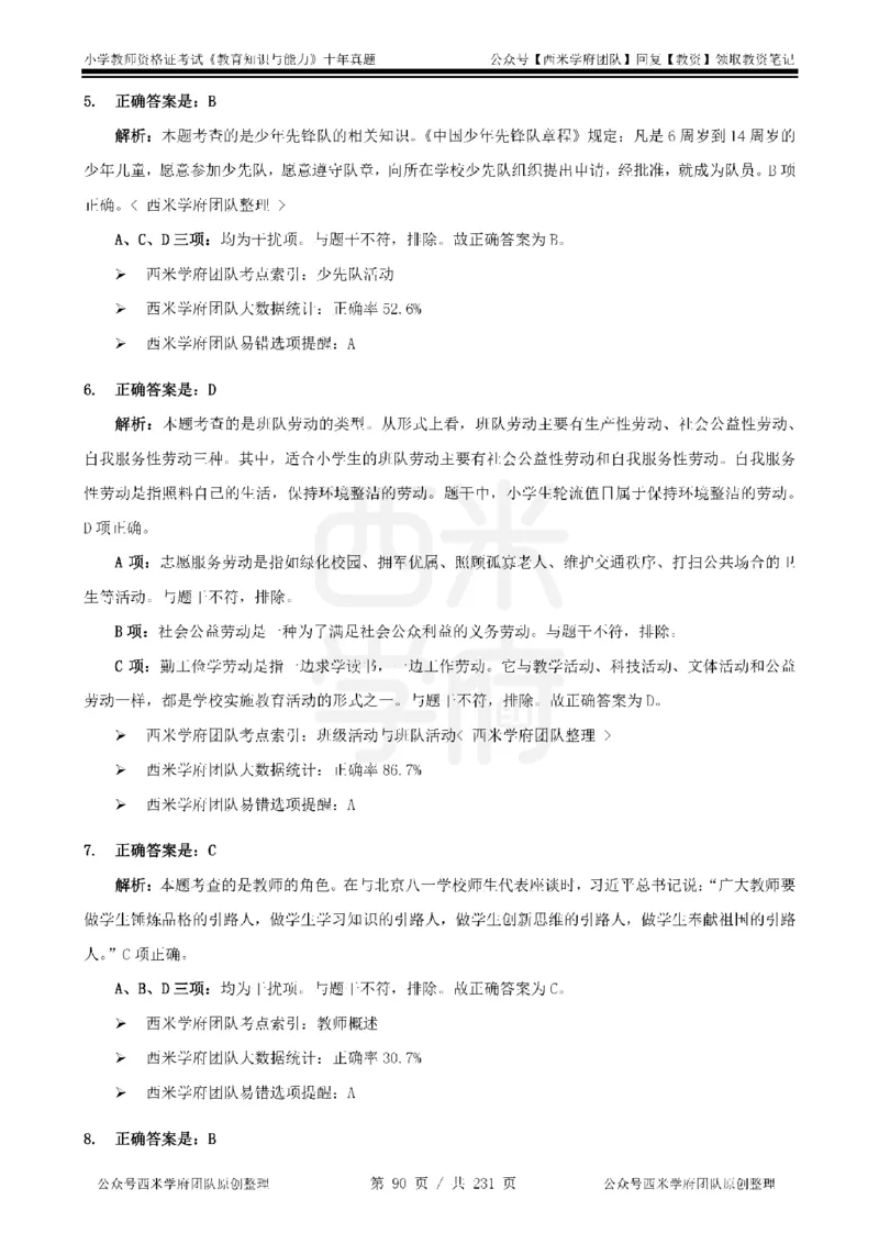 14年-19年真题答案-小学-教育知识_教资_25下资料合集二_2025下（科一科二）十年真题汇编「最新完整版❗️」_小学：10年教资真题汇编