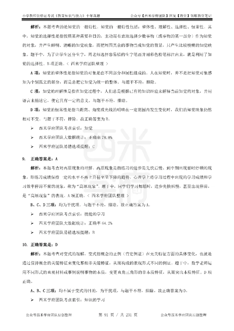 14年-19年真题答案-小学-教育知识_教资_25下资料合集二_2025下（科一科二）十年真题汇编「最新完整版❗️」_小学：10年教资真题汇编