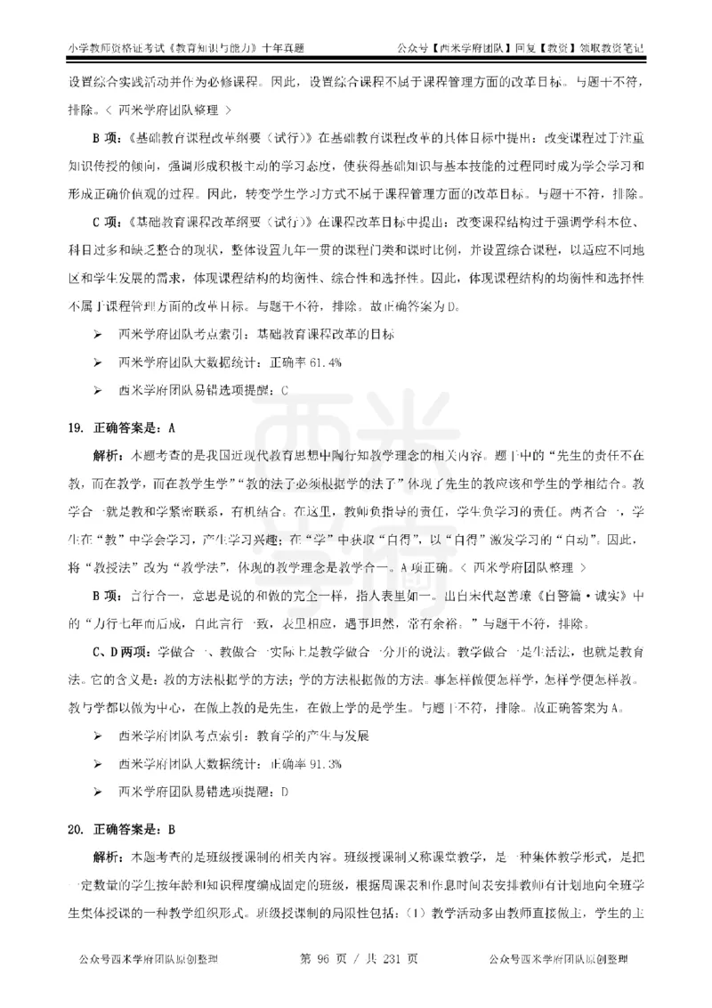 14年-19年真题答案-小学-教育知识_教资_25下资料合集二_2025下（科一科二）十年真题汇编「最新完整版❗️」_小学：10年教资真题汇编