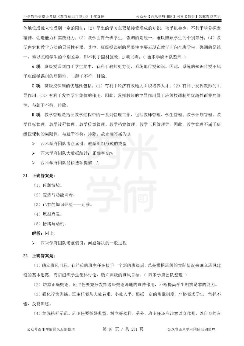 14年-19年真题答案-小学-教育知识_教资_25下资料合集二_2025下（科一科二）十年真题汇编「最新完整版❗️」_小学：10年教资真题汇编