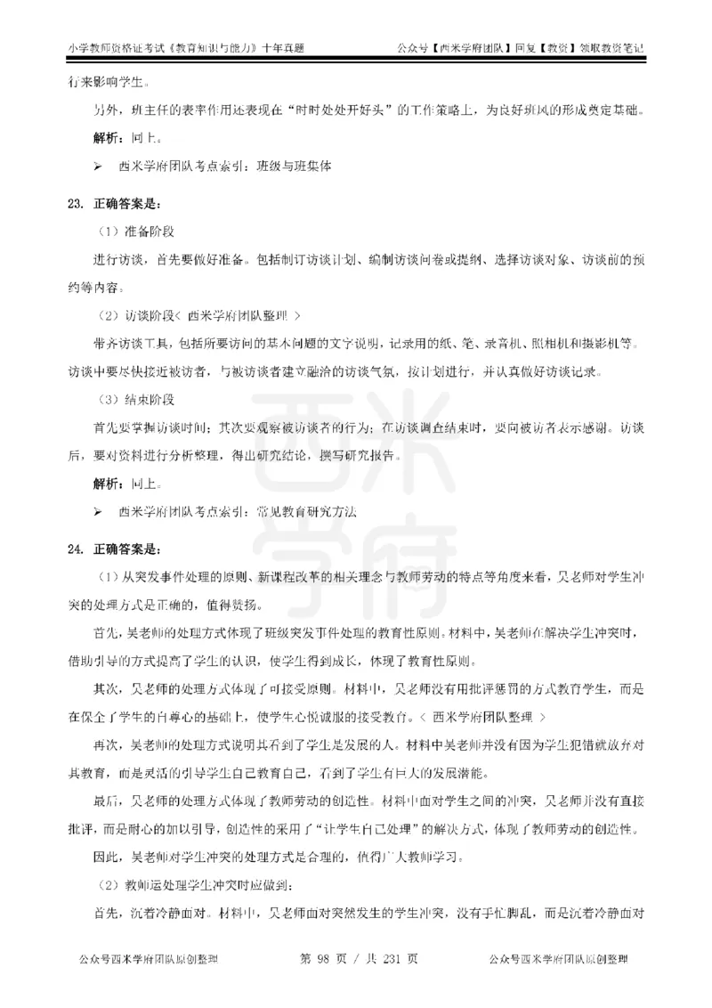14年-19年真题答案-小学-教育知识_教资_25下资料合集二_2025下（科一科二）十年真题汇编「最新完整版❗️」_小学：10年教资真题汇编