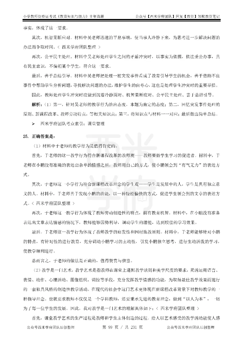 14年-19年真题答案-小学-教育知识_教资_25下资料合集二_2025下（科一科二）十年真题汇编「最新完整版❗️」_小学：10年教资真题汇编