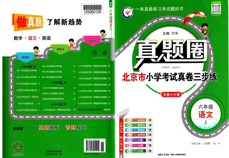 （A3打印）25秋六上语文北京真题圈-副本_25秋小学语数英习题试卷_语文_真题圈北京语文25年上册456_六上