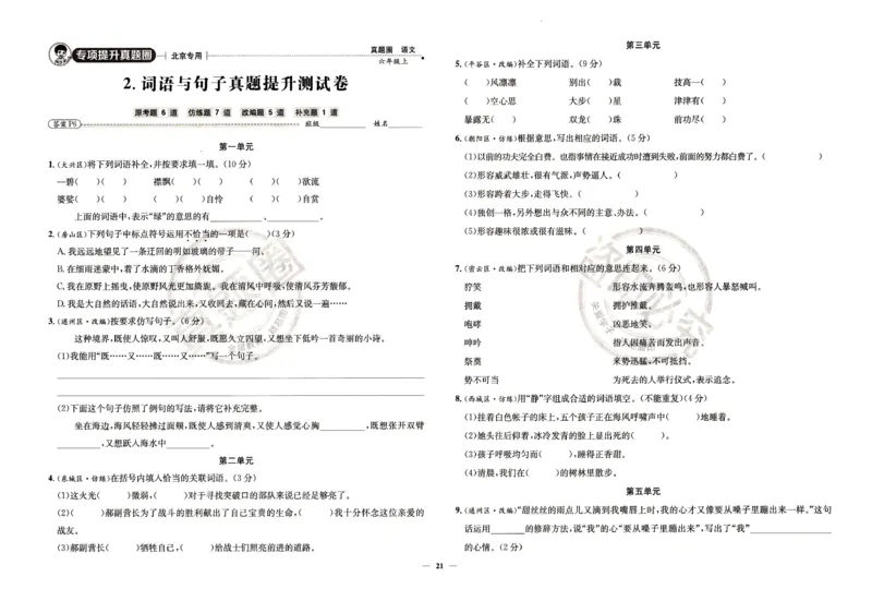 （A3打印）25秋六上语文北京真题圈-副本_25秋小学语数英习题试卷_语文_真题圈北京语文25年上册456_六上