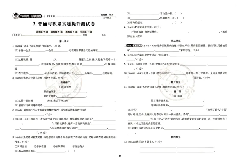 （A3打印）25秋六上语文北京真题圈-副本_25秋小学语数英习题试卷_语文_真题圈北京语文25年上册456_六上