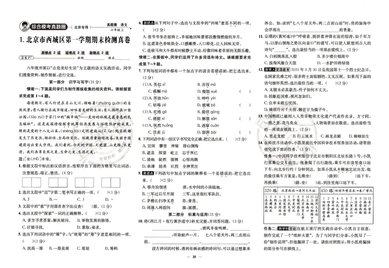 （A3打印）25秋六上语文北京真题圈-副本_25秋小学语数英习题试卷_语文_真题圈北京语文25年上册456_六上
