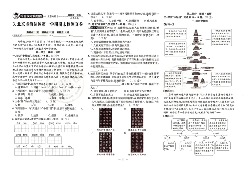 （A3打印）25秋六上语文北京真题圈-副本_25秋小学语数英习题试卷_语文_真题圈北京语文25年上册456_六上