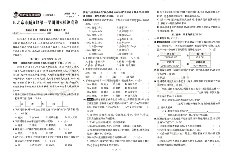 （A3打印）25秋六上语文北京真题圈-副本_25秋小学语数英习题试卷_语文_真题圈北京语文25年上册456_六上