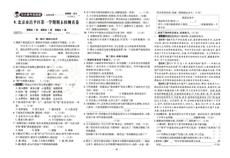 （A3打印）25秋六上语文北京真题圈-副本_25秋小学语数英习题试卷_语文_真题圈北京语文25年上册456_六上