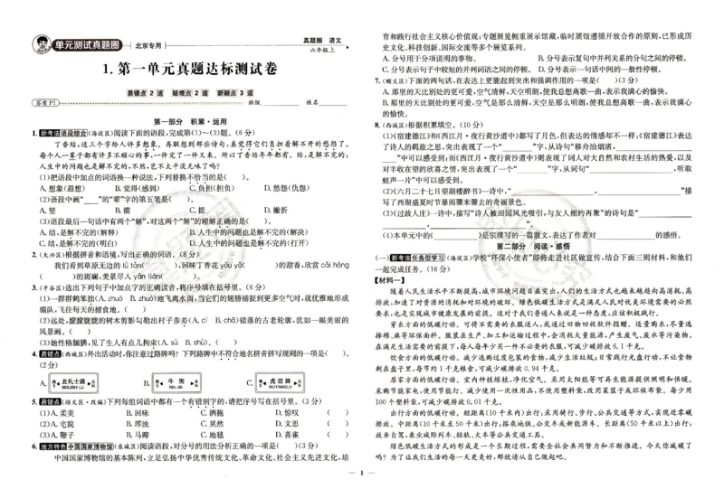 （A3打印）25秋六上语文北京真题圈-副本_25秋小学语数英习题试卷_语文_真题圈北京语文25年上册456_六上