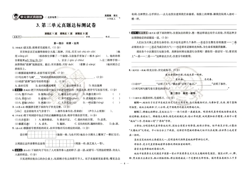 （A3打印）25秋六上语文北京真题圈-副本_25秋小学语数英习题试卷_语文_真题圈北京语文25年上册456_六上