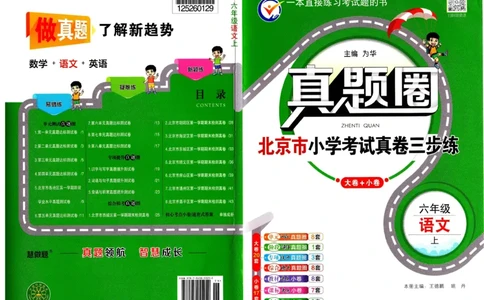 （A3打印）25秋六上语文北京真题圈-副本_25秋小学语数英习题试卷_语文_真题圈北京语文25年上册456_六上