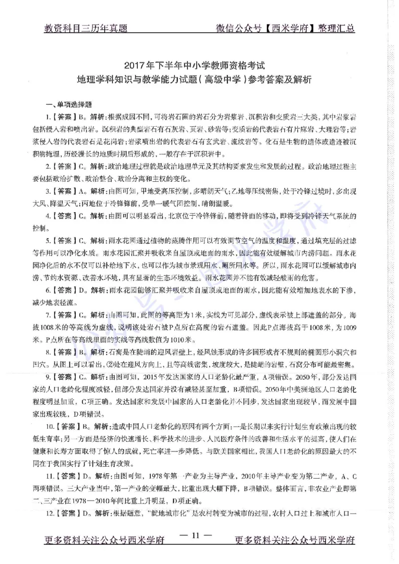 17年下-高中地理-真题及答案解析_教资_25下资料合集二_25下最新科三知识点汇编+思维导图-高中_13.地理_02.历年真题