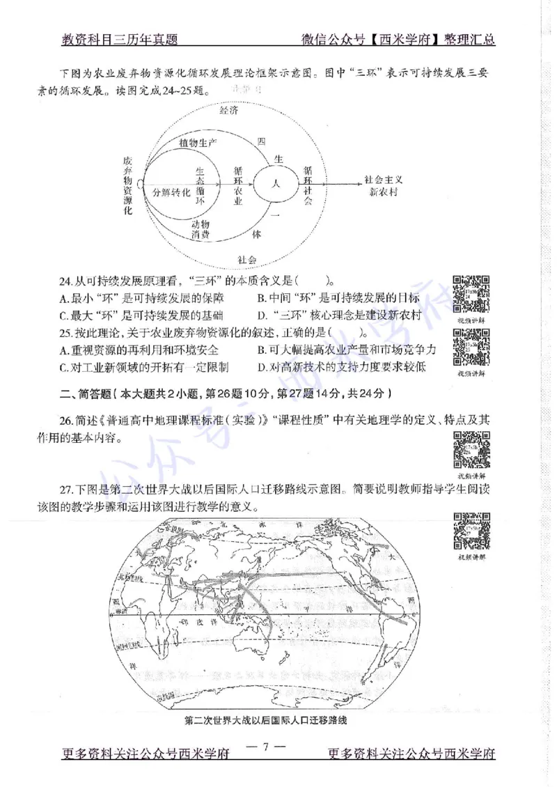 17年下-高中地理-真题及答案解析_教资_25下资料合集二_25下最新科三知识点汇编+思维导图-高中_13.地理_02.历年真题